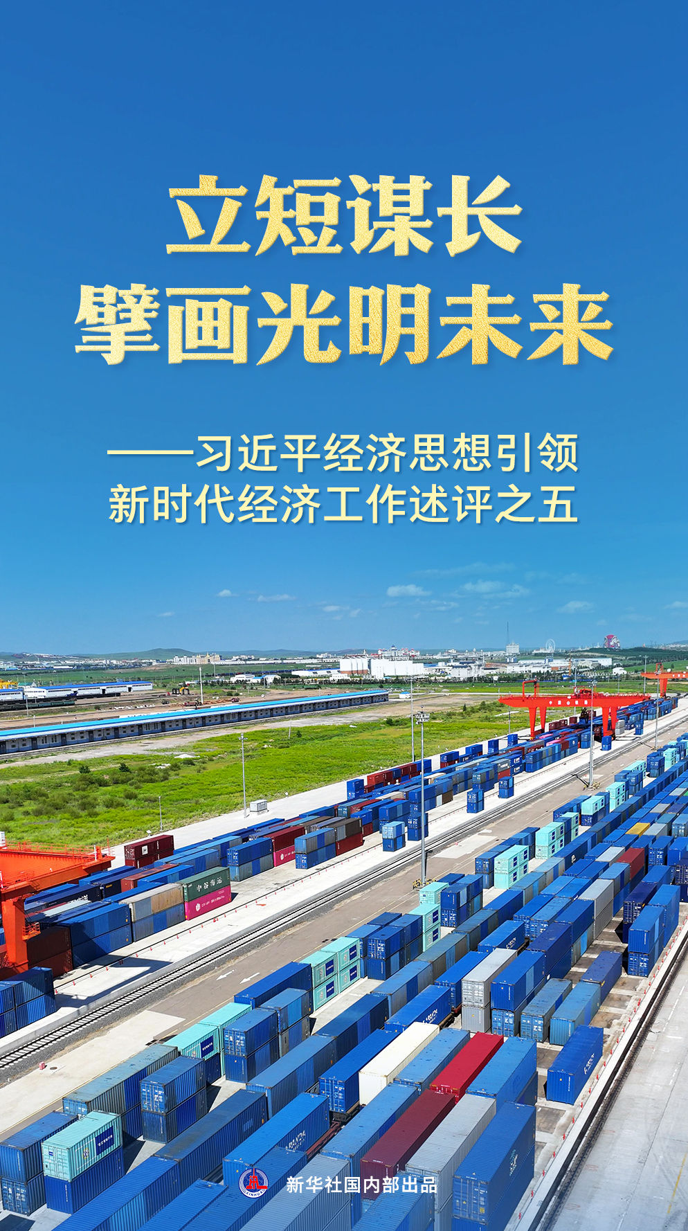 體育博彩：立短謀長擘畫光明未來——習近平經濟思想引領新時代經濟工作述評之五