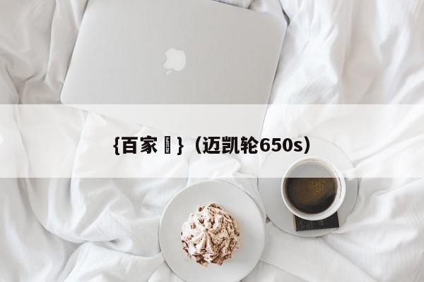 {百家樂}(迈凯轮650s)