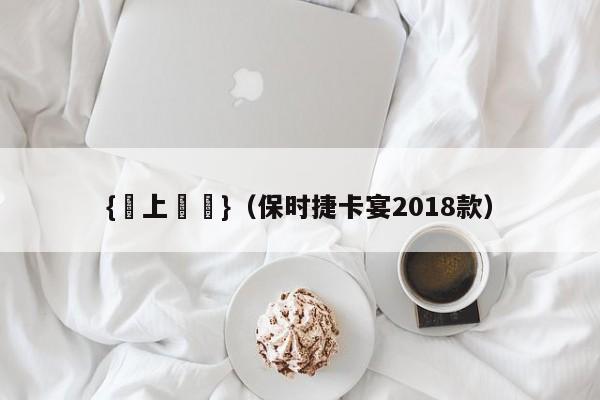 {線上賭場}(保时捷卡宴2018款)