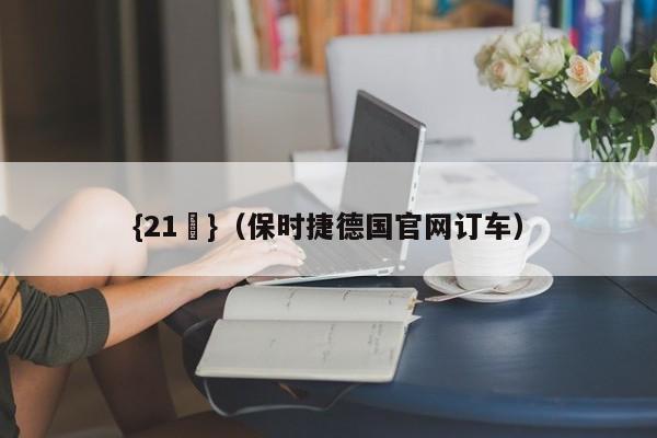 {21點}(保时捷德国官网订车)