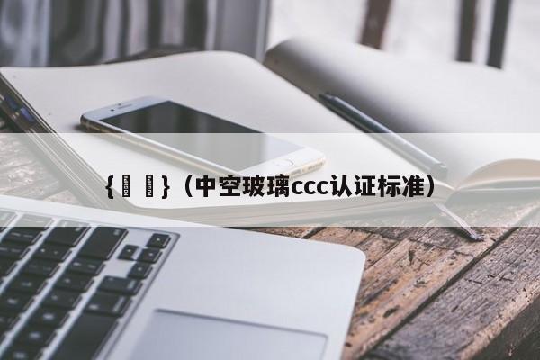 {賭馬}(中空玻璃ccc认证标准)