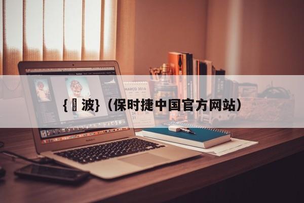 {賭波}(保时捷中国官方网站)