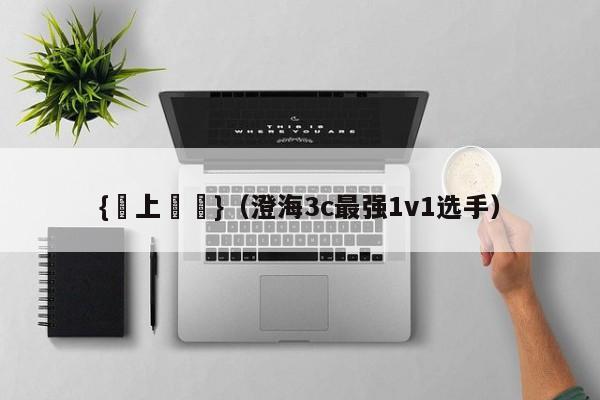 {線上賭場}(澄海3c最强1v1选手)
