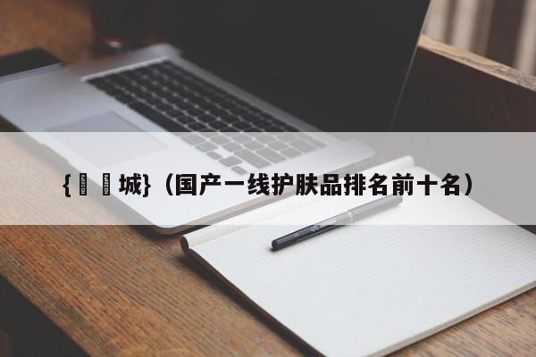 {娛樂城}(国产一线护肤品排名前十名)