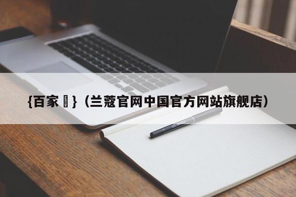 {百家樂}(兰蔻官网中国官方网站旗舰店)
