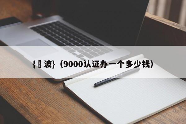 {賭波}(9000认证办一个多少钱)