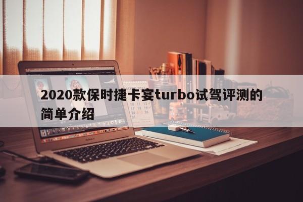 2020款保时捷卡宴turbo试驾评测的简单介绍