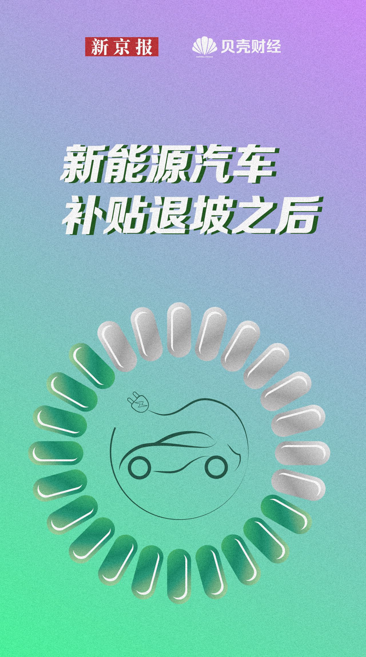 数读|购置补贴正式结束 新能源汽车如何完成市场化变革？