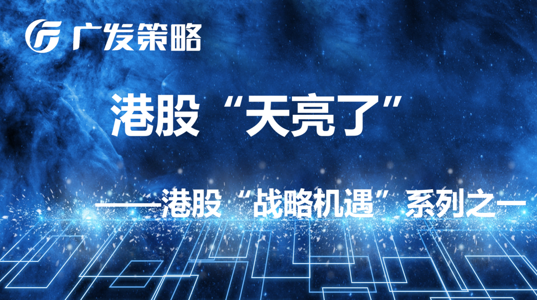 广发策略：港股“天亮了” 弹性远大于A股