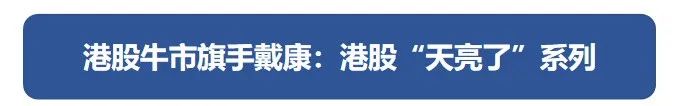 广发策略：港股“天亮了” 弹性远大于A股