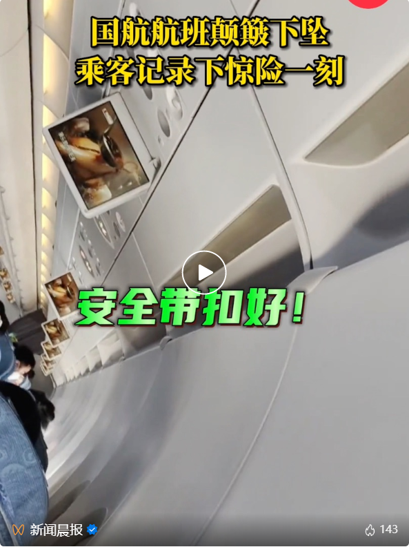 飞机剧烈颠簸下坠,乘客惊恐尖叫录下视频留遗言,国航刚刚回应了