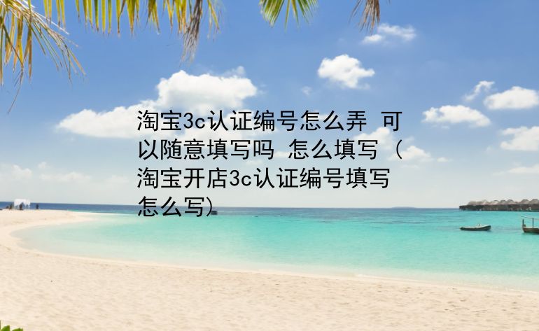 {賭波}(买到没有3c认证的产品怎么赔偿)